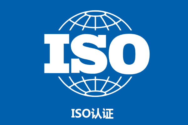 ISO标准认证