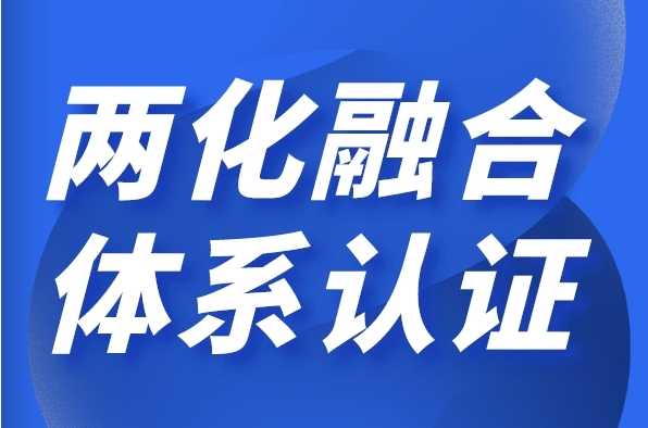 企业申请两化融合管理体系贯标有什么好处？需要哪些条件？