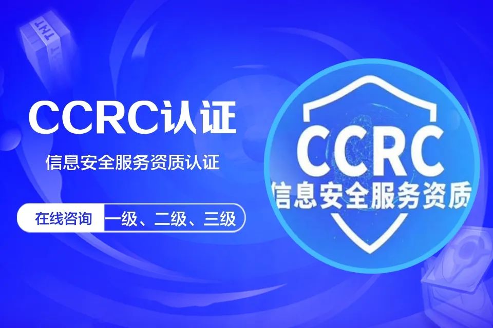 CCRC认证是什么？包含哪些内容