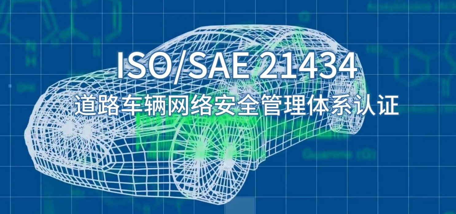 ISO/SAE 21434认证体系对汽车行业意味着什么？