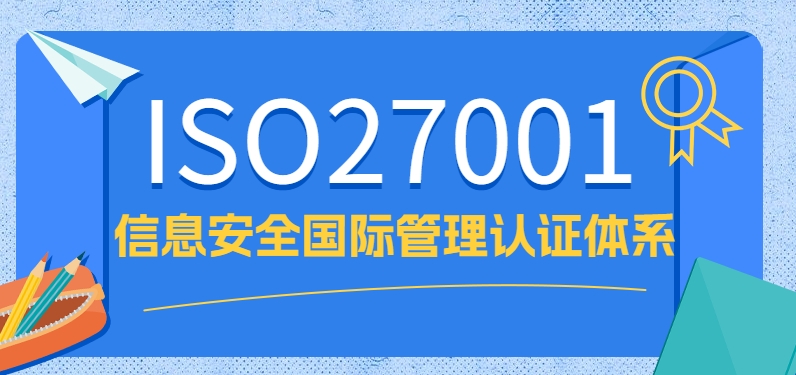企业如何高效通过ISO27001认证？3大关键技巧分享
