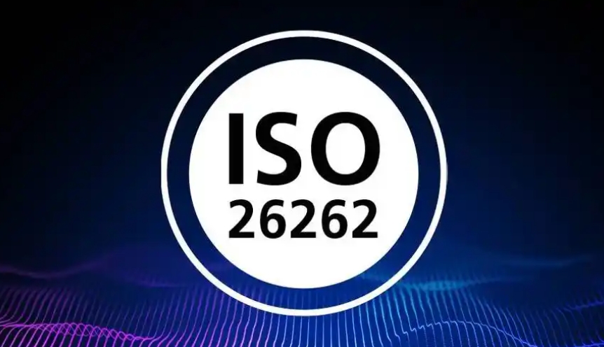 iso26262是什么标准？iso26262功能安全认证作用