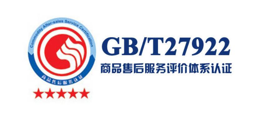 售后服务认证是什么？GB/T 27922认证的好处